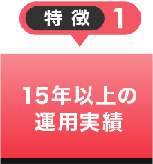 特徴１