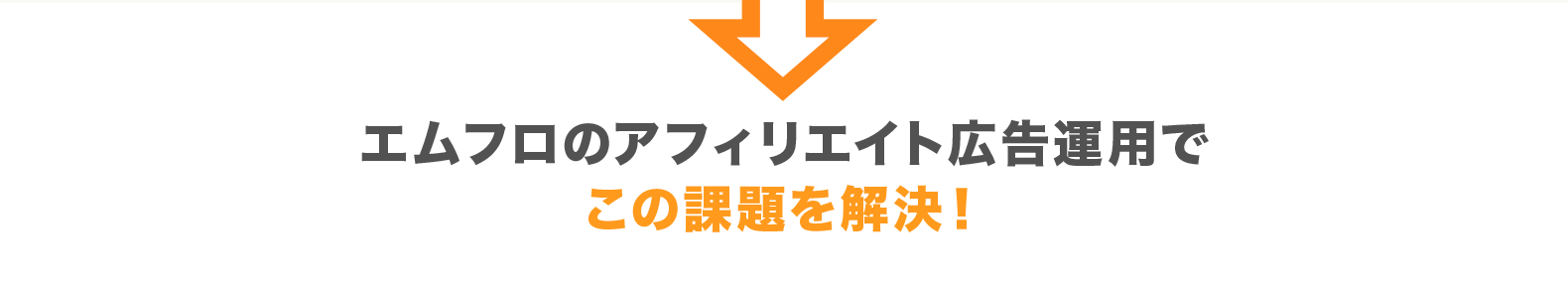エムフロのアフィリエイト広告運用でこの課題を解決！