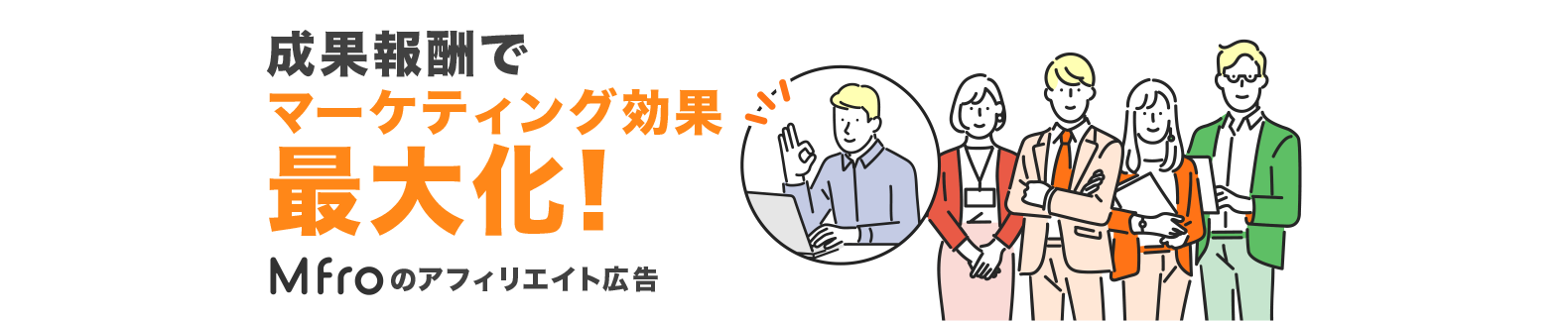 Mfroのアフィリエイト広告