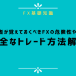 初心者がfxを始めるにはいくら必要 必要な資金や元手とは Fx 外為比較ランキング 2021年版