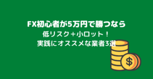 予算5 000円でスタート 少額トレードokの初心者向けfx業者や取引方法 Fx 外為比較ランキング 2021年版